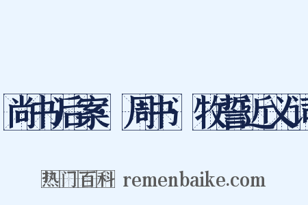 尚书后案·周书·牧誓近义词是什么意思的图片